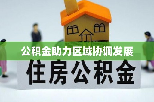 元谋公积金助力区域协调发展