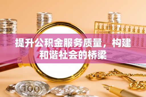 元谋提升公积金服务质量，构建和谐社会的桥梁