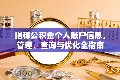 元谋揭秘公积金个人账户信息，管理、查询与优化全指南