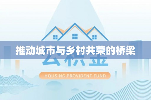 元谋推动城市与乡村共荣的桥梁