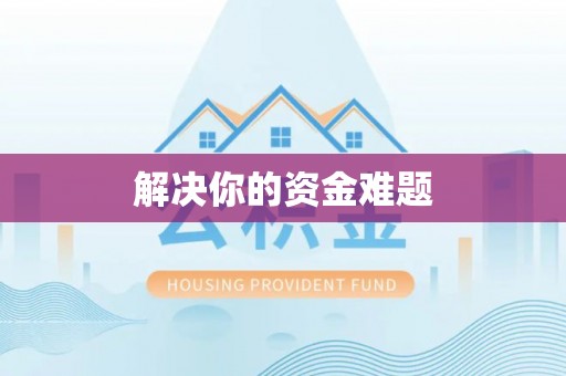 元谋解决你的资金难题