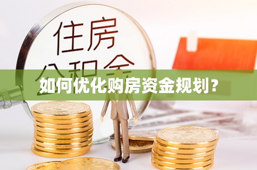 元谋如何优化购房资金规划？