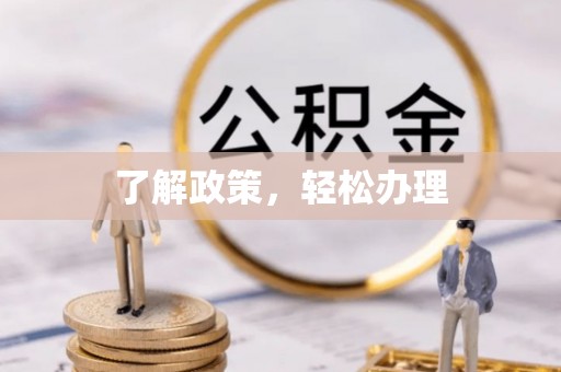 元谋了解政策，轻松办理