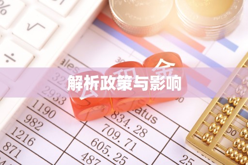 元谋解析政策与影响