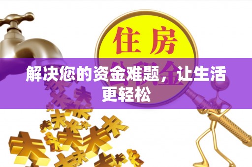 元谋解决您的资金难题，让生活更轻松