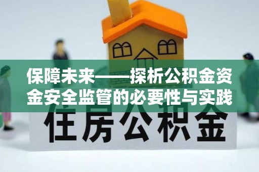 元谋保障未来——探析公积金资金安全监管的必要性与实践路径
