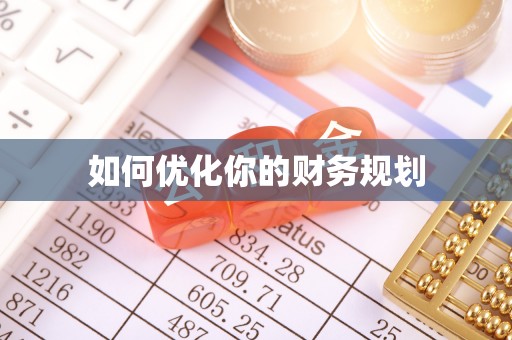 元谋如何优化你的财务规划