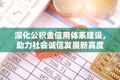 元谋深化公积金信用体系建设，助力社会诚信发展新高度