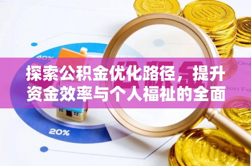 元谋探索公积金优化路径，提升资金效率与个人福祉的全面解析
