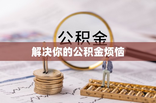 元谋解决你的公积金烦恼
