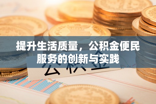 元谋提升生活质量，公积金便民服务的创新与实践