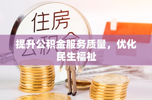 元谋提升公积金服务质量，优化民生福祉