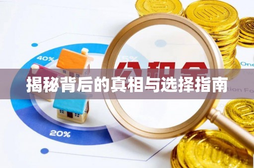 元谋揭秘背后的真相与选择指南