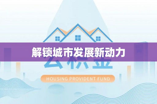 元谋解锁城市发展新动力
