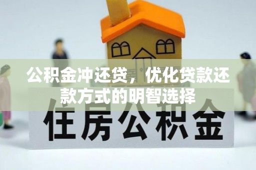 元谋公积金冲还贷，优化贷款还款方式的明智选择