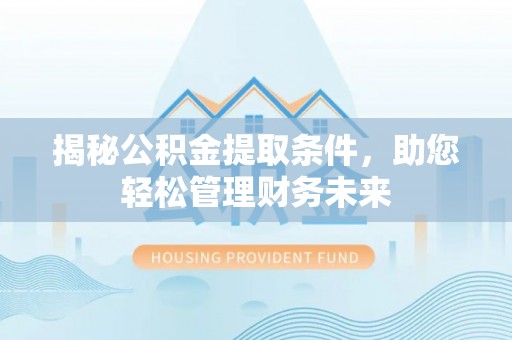 元谋揭秘公积金提取条件，助您轻松管理财务未来
