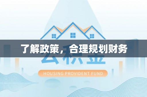 元谋了解政策，合理规划财务