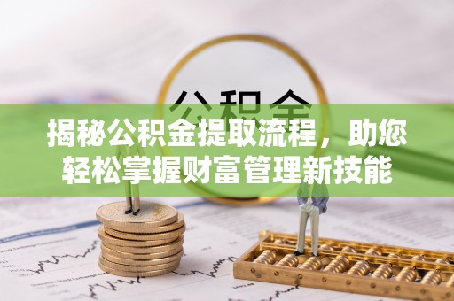 元谋揭秘公积金提取流程，助您轻松掌握财富管理新技能