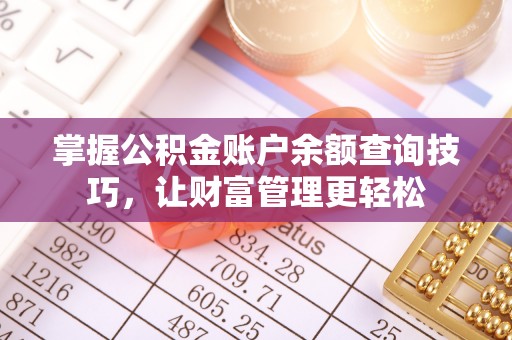 元谋掌握公积金账户余额查询技巧，让财富管理更轻松