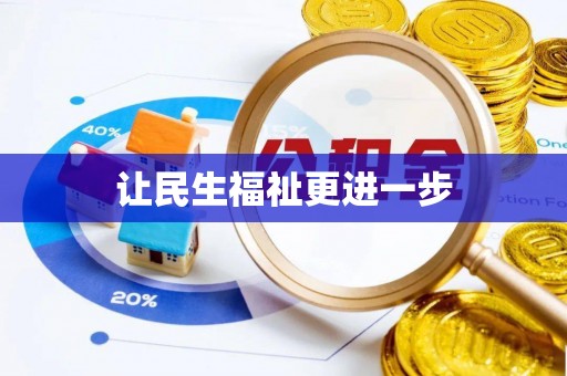 元谋让民生福祉更进一步