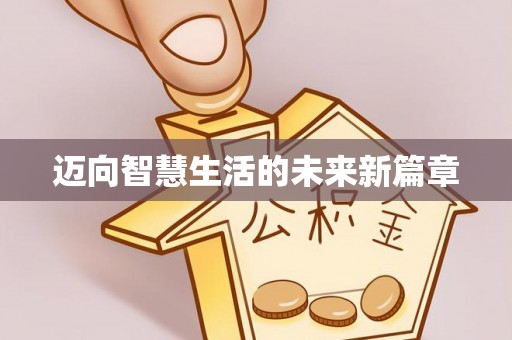 元谋迈向智慧生活的未来新篇章