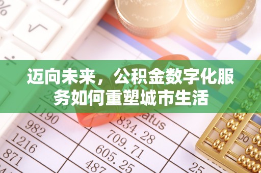 元谋迈向未来，公积金数字化服务如何重塑城市生活