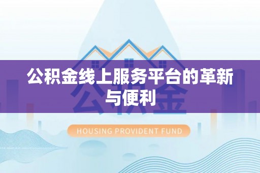 元谋公积金线上服务平台的革新与便利