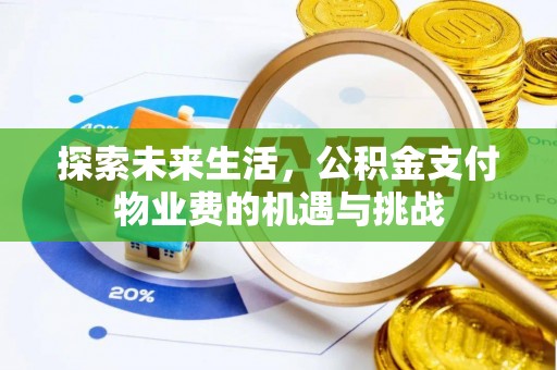元谋探索未来生活，公积金支付物业费的机遇与挑战