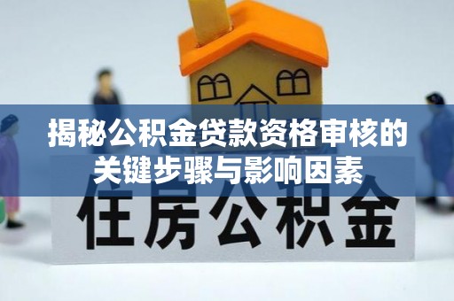 元谋揭秘公积金贷款资格审核的关键步骤与影响因素