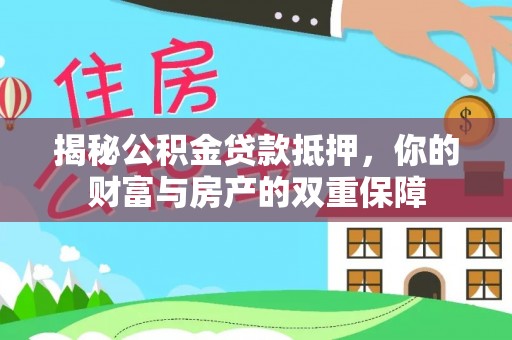 元谋揭秘公积金贷款抵押，你的财富与房产的双重保障