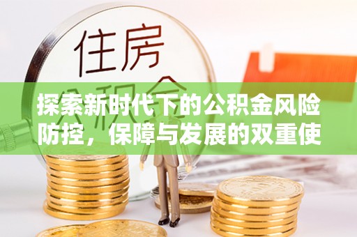 元谋探索新时代下的公积金风险防控，保障与发展的双重使命