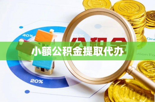 元谋小额公积金提取代办