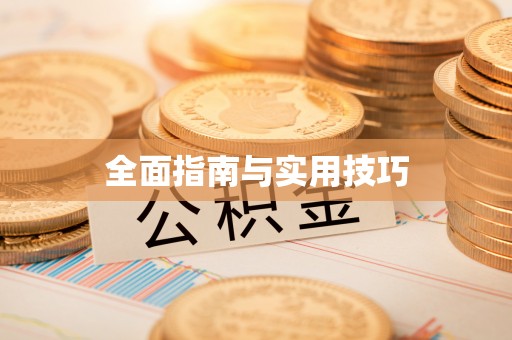 元谋全面指南与实用技巧