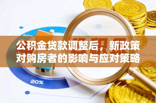 元谋公积金贷款调整后，新政策对购房者的影响与应对策略