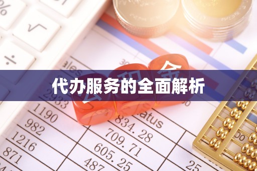 元谋代办服务的全面解析