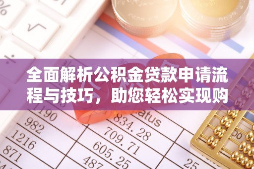 元谋全面解析公积金贷款申请流程与技巧，助您轻松实现购房梦想