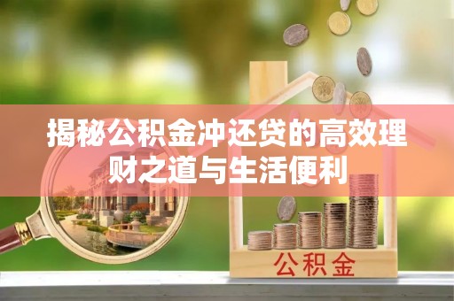 元谋揭秘公积金冲还贷的高效理财之道与生活便利