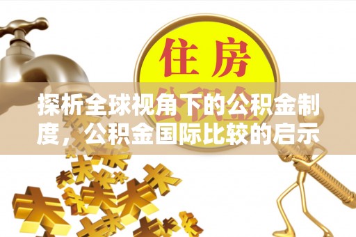 元谋探析全球视角下的公积金制度，公积金国际比较的启示与借鉴