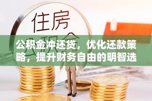 元谋公积金冲还贷，优化还款策略，提升财务自由的明智选择