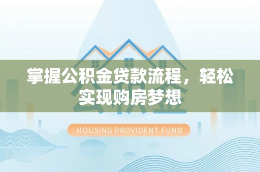 元谋掌握公积金贷款流程，轻松实现购房梦想
