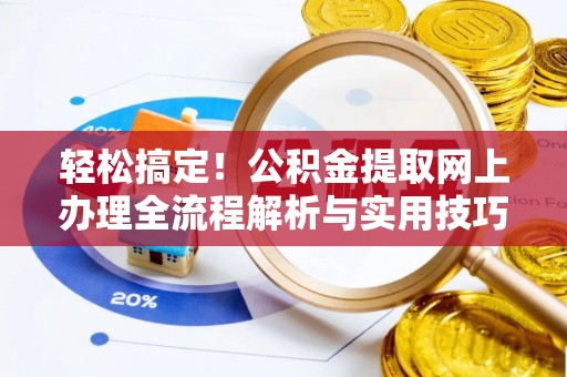元谋轻松搞定！公积金提取网上办理全流程解析与实用技巧
