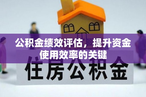元谋公积金绩效评估，提升资金使用效率的关键