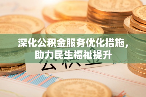 元谋深化公积金服务优化措施，助力民生福祉提升