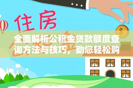 元谋全面解析公积金贷款额度查询方法与技巧，助您轻松购房