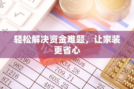 元谋轻松解决资金难题，让家装更省心