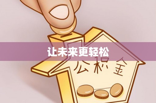 元谋让未来更轻松