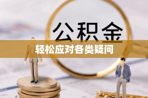 元谋轻松应对各类疑问