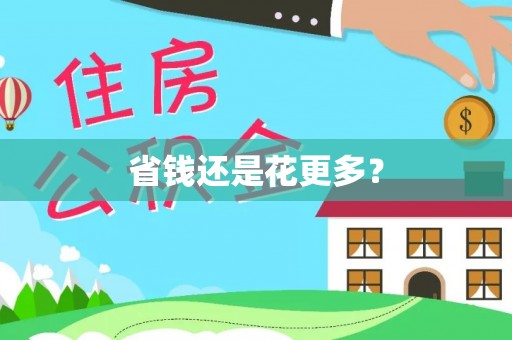 元谋省钱还是花更多？