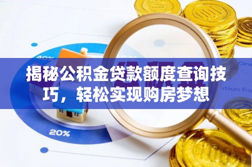 元谋揭秘公积金贷款额度查询技巧，轻松实现购房梦想