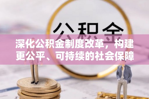 元谋深化公积金制度改革，构建更公平、可持续的社会保障体系